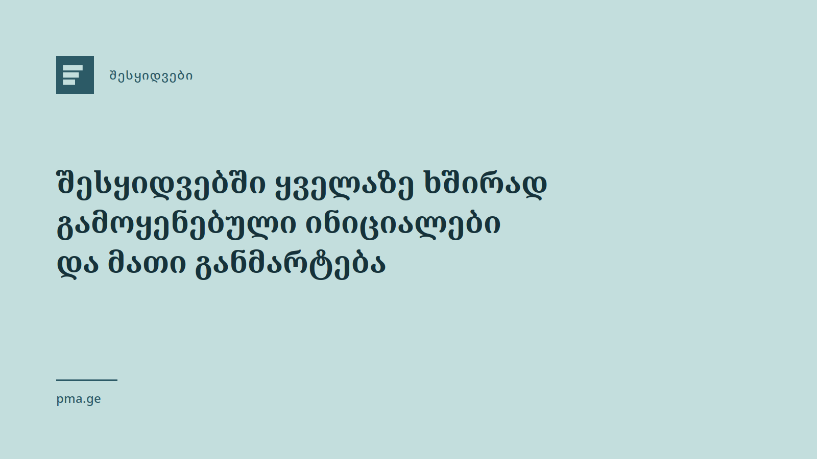 შესყიდვებში ყველაზე ხშირად გამოყენებული ინიციალები და მათი განმარტება