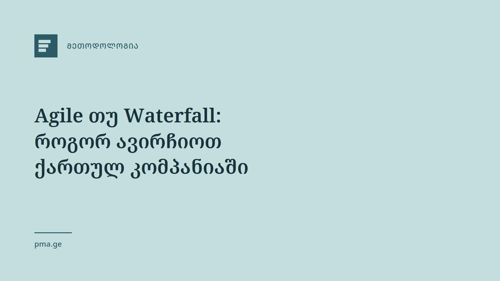 Agile თუ Waterfall: როგორ ავირჩიოთ ქართულ კომპანიაში