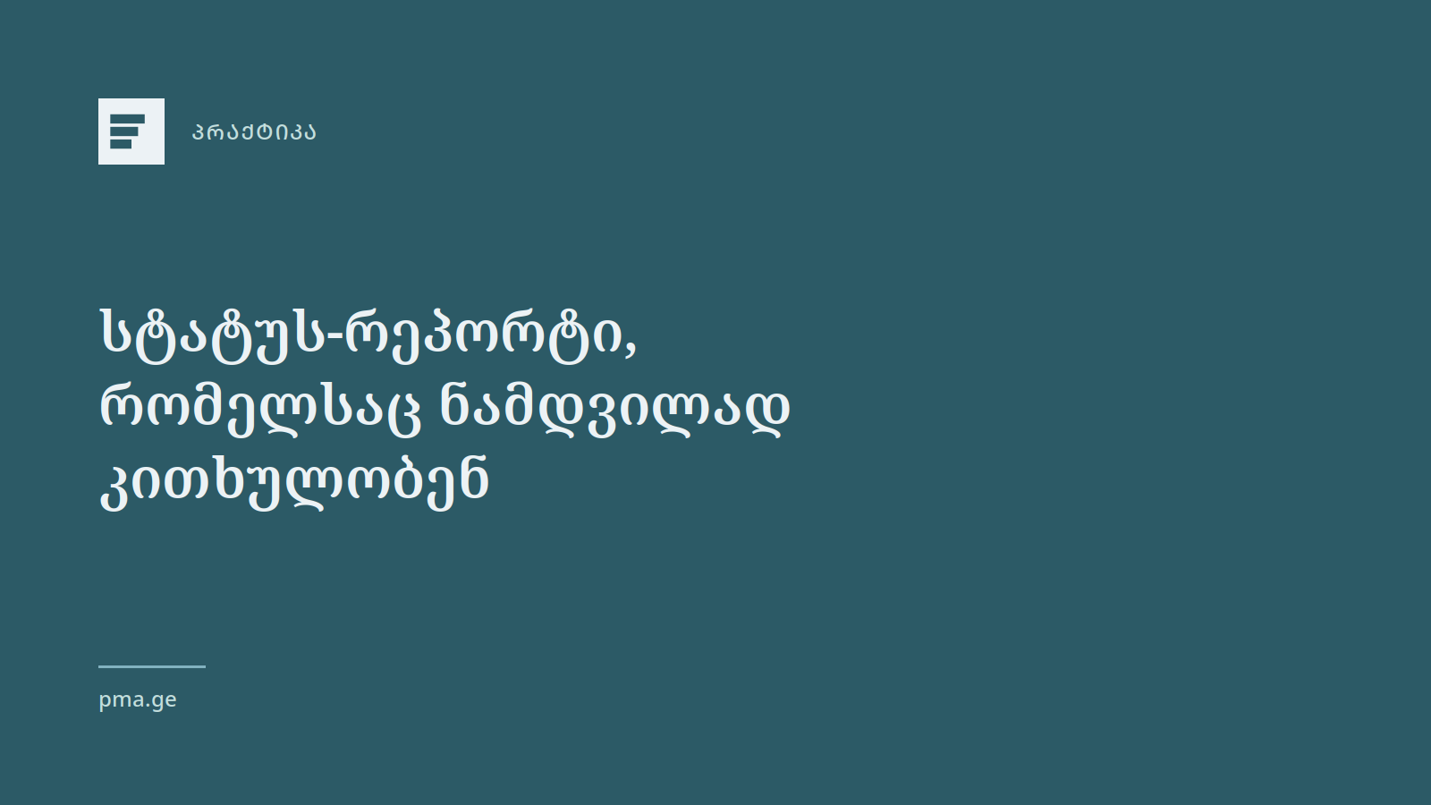 სტატუს-რეპორტი, რომელსაც ნამდვილად კითხულობენ