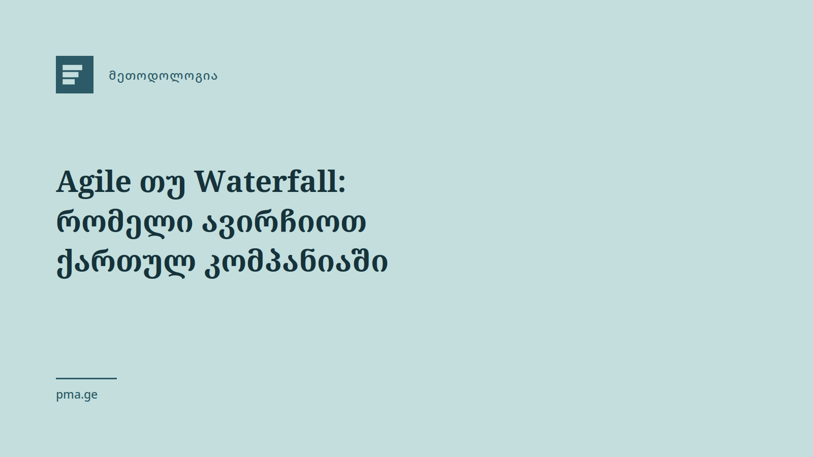 Agile თუ Waterfall: რომელი ავირჩიოთ ქართულ კომპანიაში