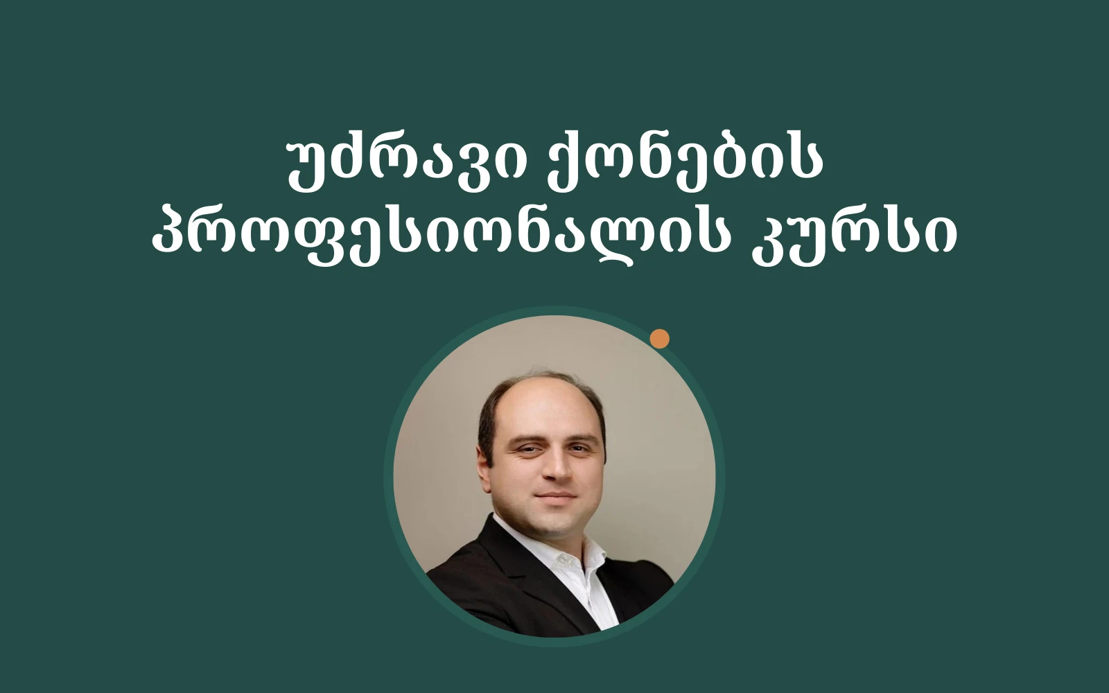 უძრავი ქონების პროფესიონალის კურსი