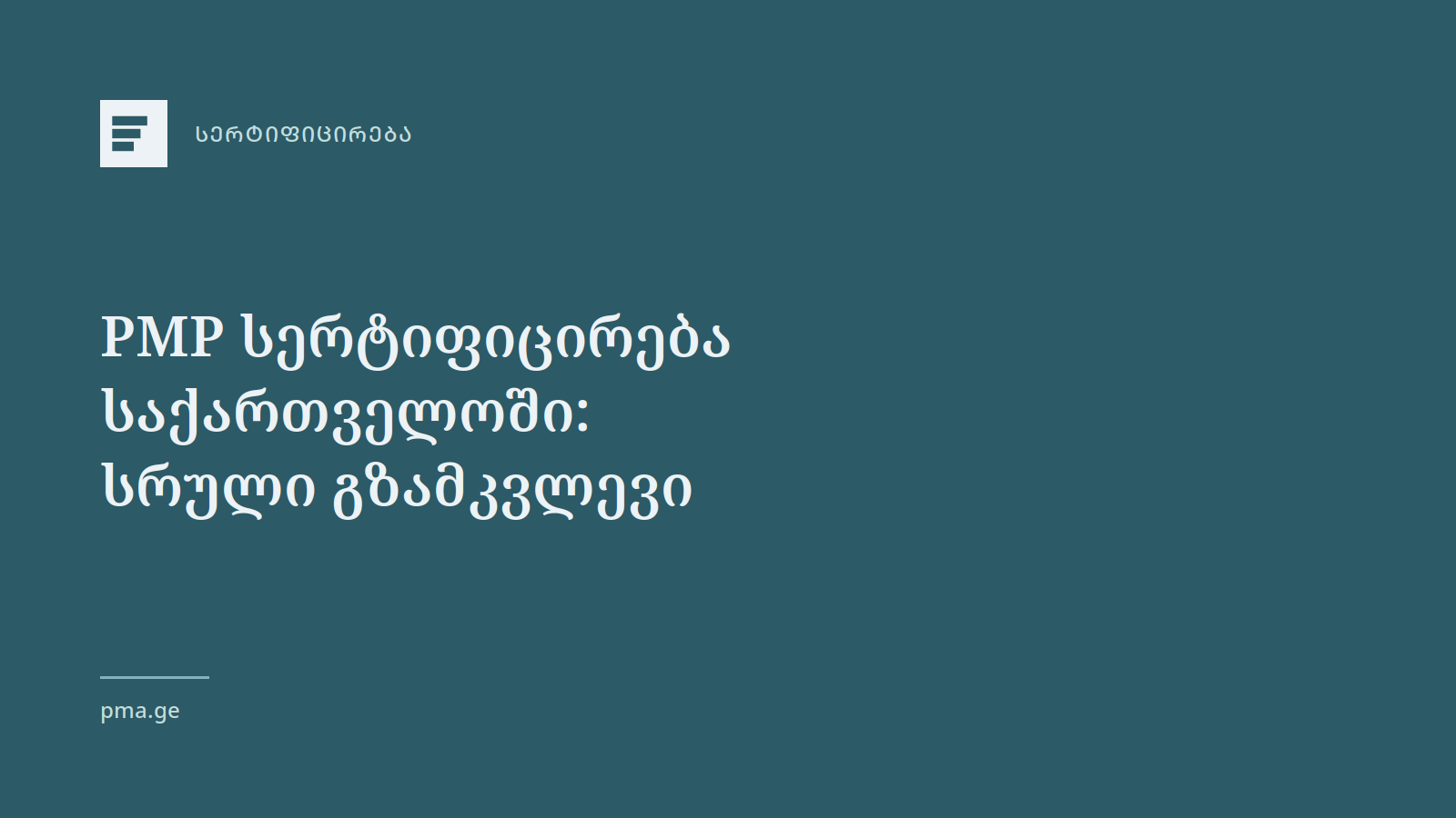 PMP სერტიფიცირება საქართველოში: სრული გზამკვლევი