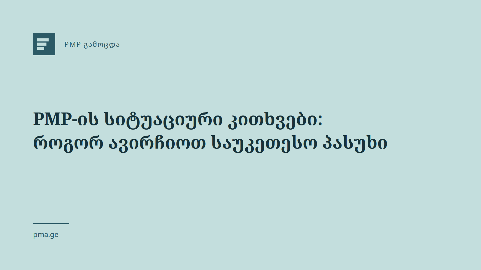 PMP-ის სიტუაციური კითხვები: როგორ ავირჩიოთ საუკეთესო პასუხი