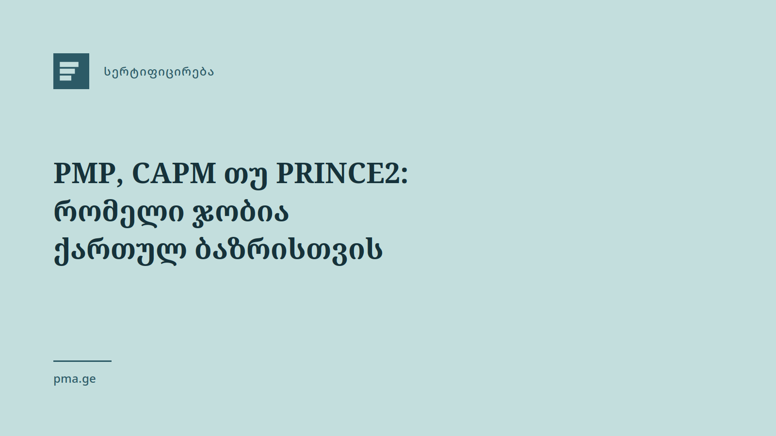 PMP, CAPM თუ PRINCE2 - რომელი ჯობია ქართულ ბაზრისთვის