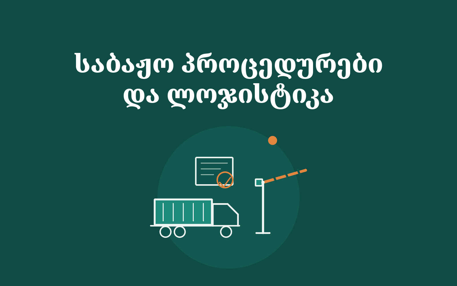 საბაჟო პროცედურები და ლოგისტიკა
