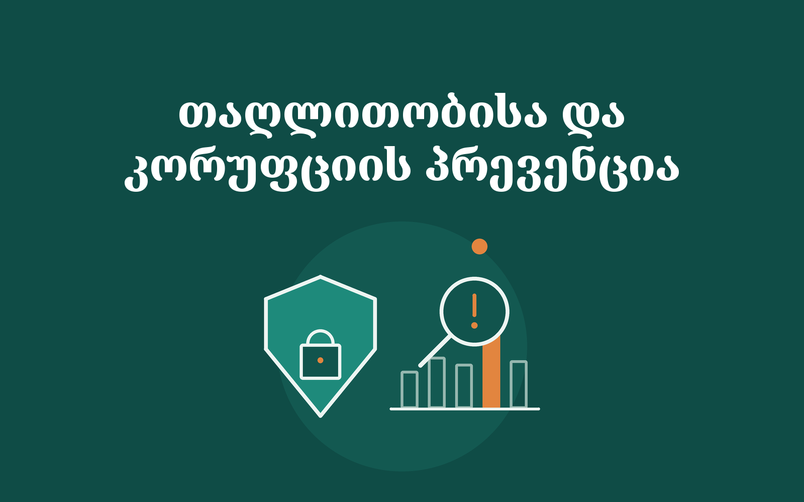ფროდი და კორუფცია: პრევენცია