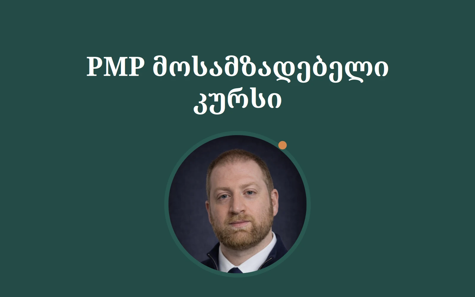 PMP-ისთვის მოსამზადებელი კურსი
