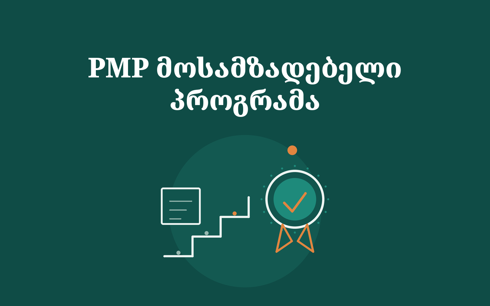 PMP მოსამზადებელი კურსი